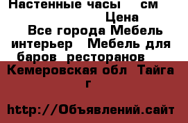 Настенные часы 37 см “Philippo Vincitore“ › Цена ­ 3 600 - Все города Мебель, интерьер » Мебель для баров, ресторанов   . Кемеровская обл.,Тайга г.